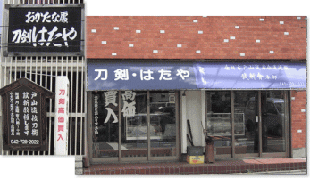 åˆ€å‰£ã¯ãŸã‚„ã€€åº—èˆ—